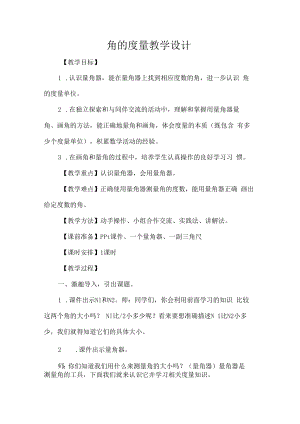 角的度量教学设计.docx