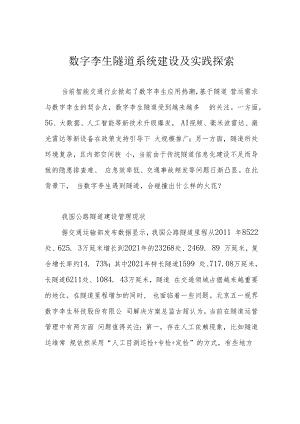数字孪生隧道系统建设及实践探索.docx