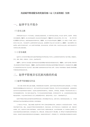 浅谈赵季平影视配乐的民族风格——以《大话西游》为例.docx