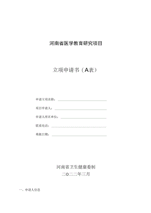 河南省医学教育研究项目立项申请书A表.docx