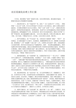 社区星级化治理工作汇报.docx