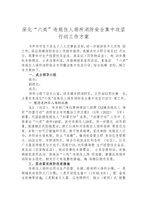 深化“六类”违规住人场所消防安全集中攻坚行动工作方案.docx