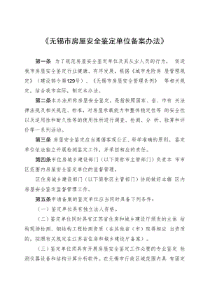 无锡市房屋安全鉴定单位备案办法.docx