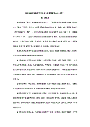 河南省高等院校医药卫生类专业设置管理办法（试行）-全文及附表.docx