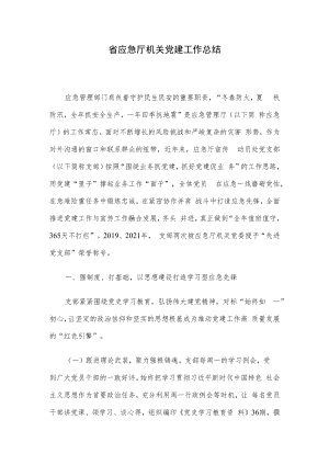 省应急厅机关党建工作总结.docx