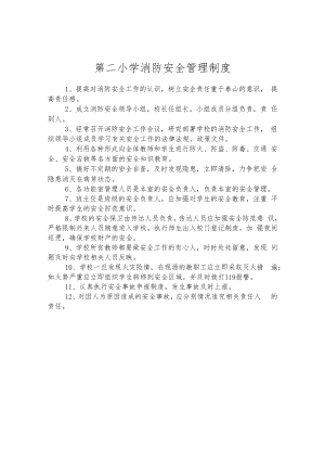 第二小学消防安全管理制度.docx