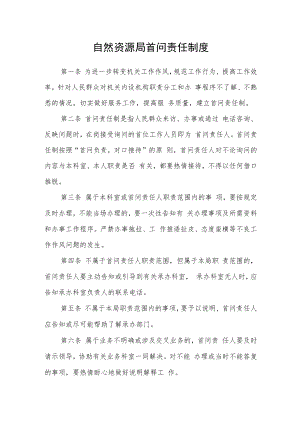 自然资源局首问责任制度.docx