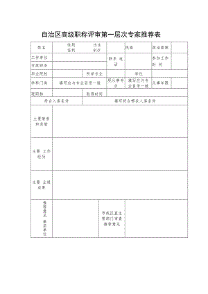 自治区高级职称评审第一层次专家推荐表.docx