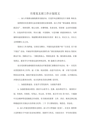 月度党支部工作计划范文.docx