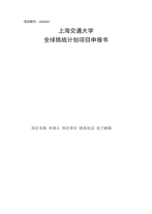 项目2022S01上海交通大学全球挑战计划项目申报书.docx