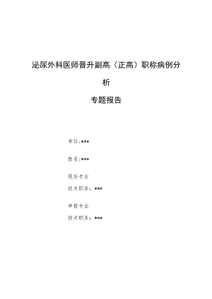 泌尿外科医师医师晋升副主任（主任）医师高级职称例分析专题报告（双肾结石并积水诊治病例分析）.docx