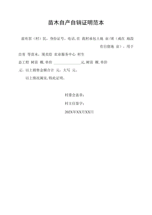 苗木自产自销证明范本.docx
