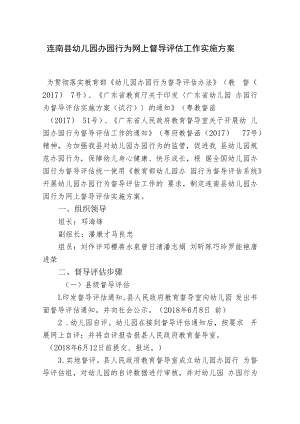 连南县幼儿园办园行为网上督导评估工作实施方案.docx