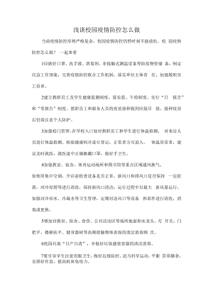 浅谈校园疫情防控怎么做.docx