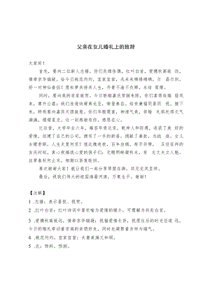 父亲在女儿婚礼上的致辞（范文）.docx