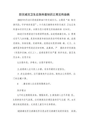 防灾减灾卫生应急科普知识之常见传染病.docx