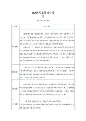 焦耳定律 教学设计.docx