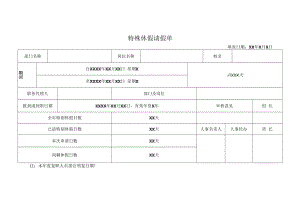 特殊休假请假单.docx