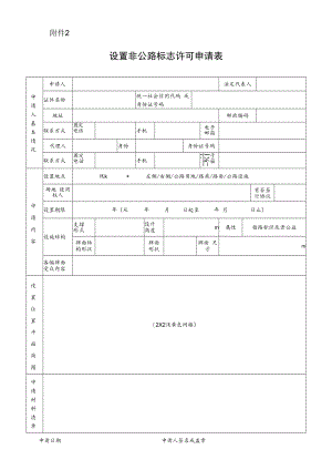 设置非公路标志许可申请表.docx