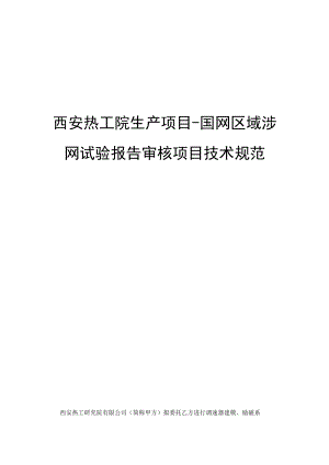 西安热工院生产项目-国网区域涉网试验报告审核项目技术规范.docx