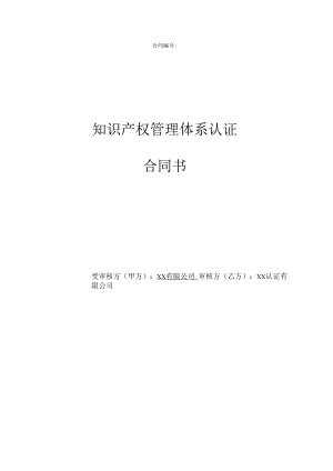 知识产权管理体系认证合同.docx