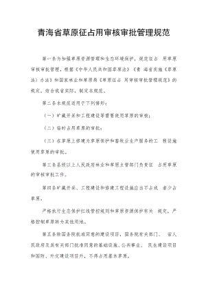 青海省草原征占用审核审批管理规范.docx