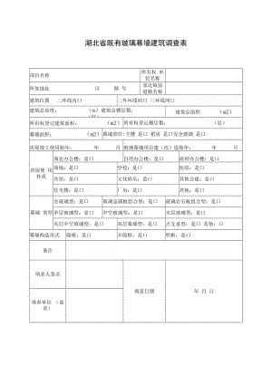 湖北省既有玻璃幕墙建筑调查表.docx