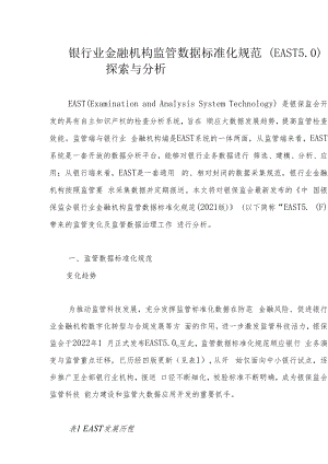 银行业金融机构监管数据标准化规范（EAST5.0）探索与分析.docx