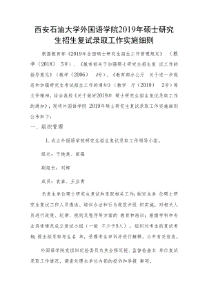 西安石油大学外国语学院2019年硕士研究生招生复试录取工作实施细则.docx