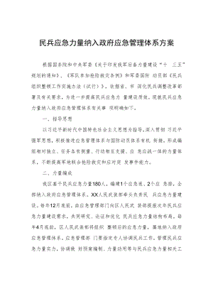 民兵应急力量纳入政府应急管理体系方案.docx
