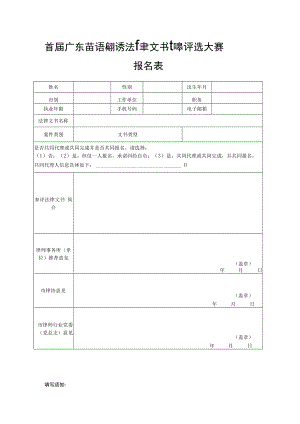首届广东律师百篇优秀法律文书征集评选大赛报名表.docx
