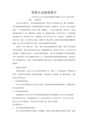 智慧教育典型案例：智慧互动 精准教学——基于Hiteach平台的科学课堂教学新模式.docx