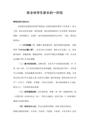 校园疫情防控倡议书致全体学生家长的一封信.docx