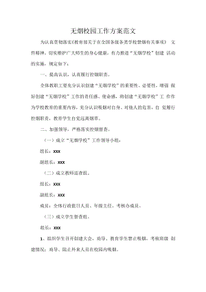 无烟校园工作方案范文.docx