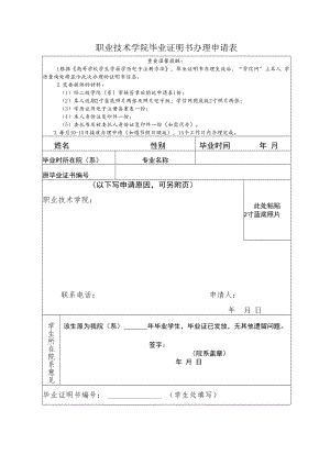 职业技术学院毕业证明书办理申请表.docx