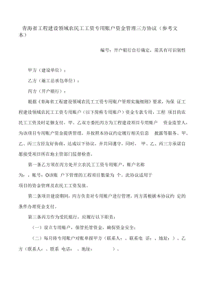 青海省工程建设领域农民工工资专用账户资金管理三方协议(参考文本).docx