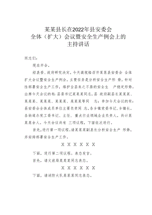 某某县长在2022年县安委会全体（扩大）会议暨安全生产例会上的主持讲话.docx