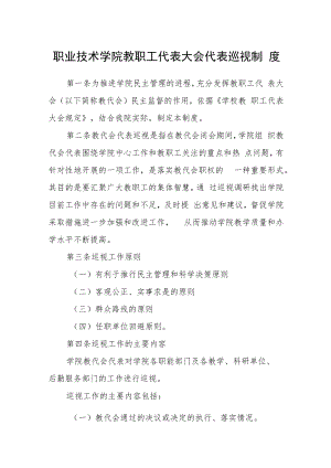 职业技术学院教职工代表大会代表巡视制度.docx