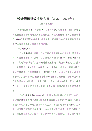 设计漯河建设实施方案（2022—2025年）.docx