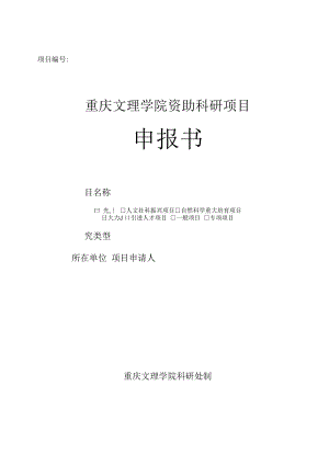 重庆文理学院资助科研项目申报书.docx
