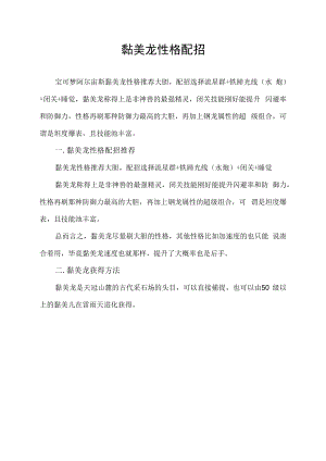 黏美龙性格配招.docx