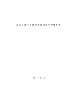 蔚县环境卫生作业质量标准及考核办法.docx