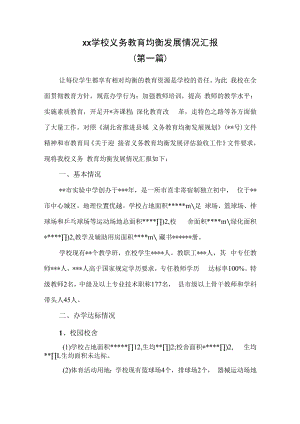 （3篇）2022年中小学推进义务教育均衡发展工作总结汇报自查报告.docx