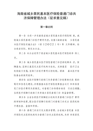 海南省城乡居民基本医疗保险普通门诊共济保障管理办法.docx