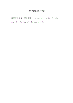 禁字可拆成16个字.docx