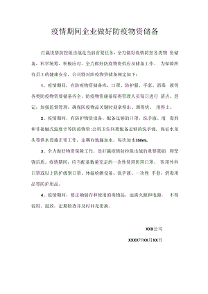疫情期间企业做好防疫物资储备.docx