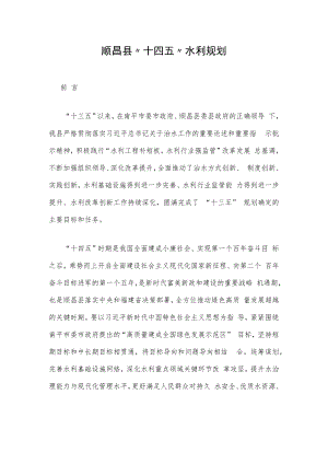 顺昌县“十四五”水利规划.docx