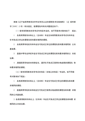 辽宁省高等教育自学考试课程免考规定.docx