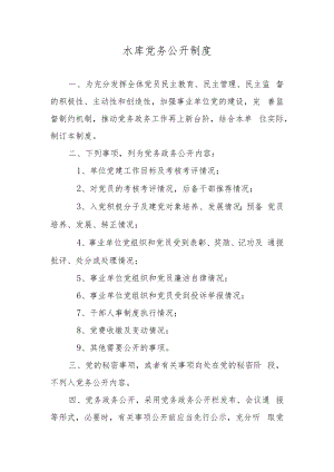 水库党务公开制度.docx