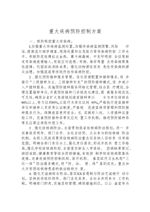重大疾病预防控制方案.docx